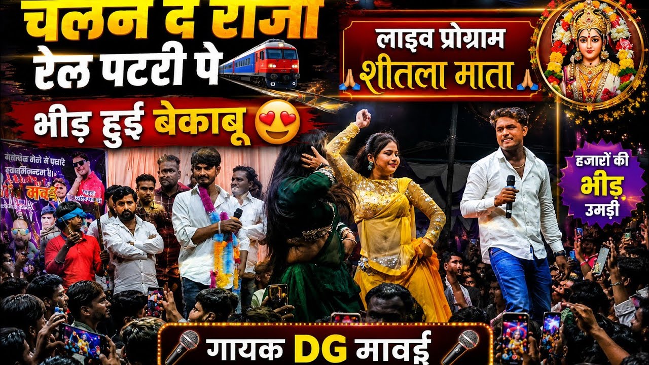 चलन दे राजा रेल पटरी पे 🚆भीड़ हुई बेकाबू || लाइव प्रोग्राम शीतला माता || 🎤 गायक DG मावई  ||