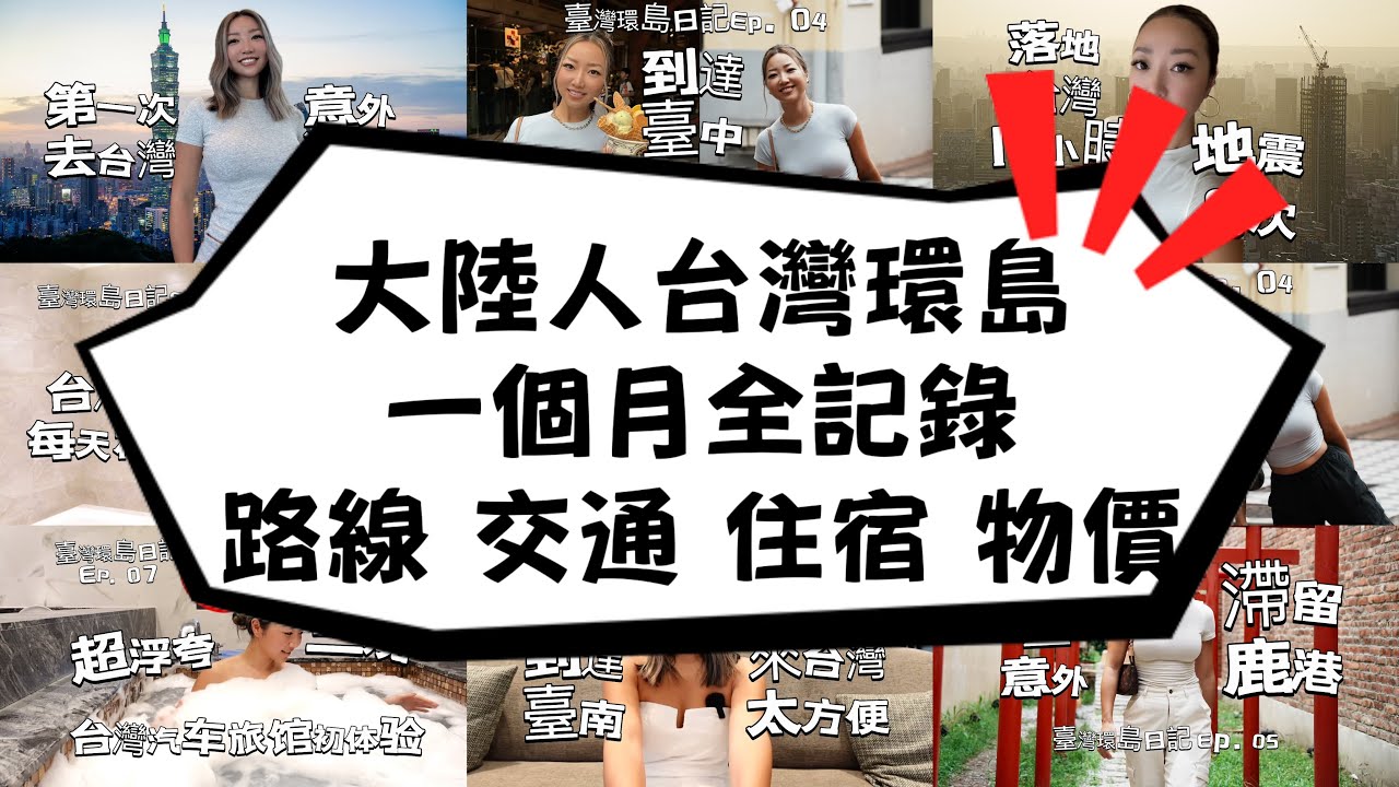超详细记录在台湾旅行的一个月｜初到台湾的惊喜，慢慢了解台湾｜全方位台湾旅行攻略｜台湾必游城市，必吃美食，在地交通，真实物价｜大陆人的第一次台湾环岛日记-上集