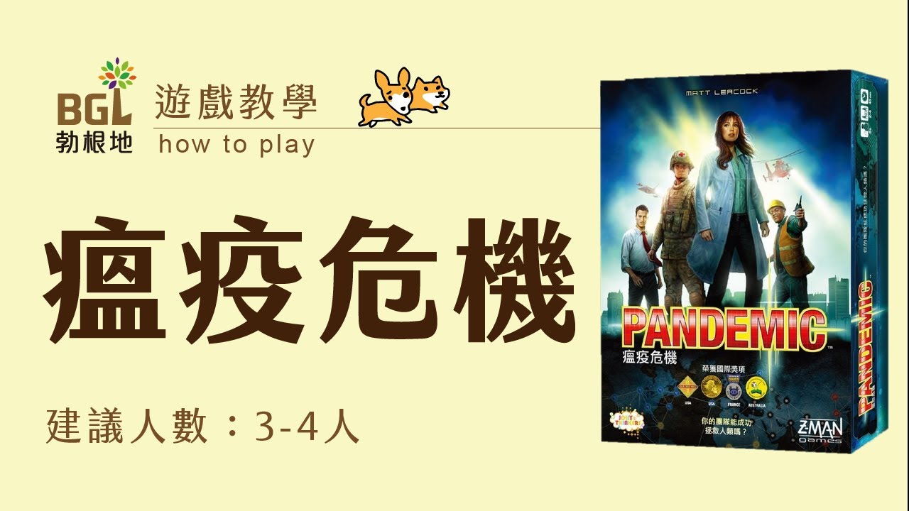 #139 瘟疫危機 Pandemic 桌遊教學影片｜勃根地桌遊