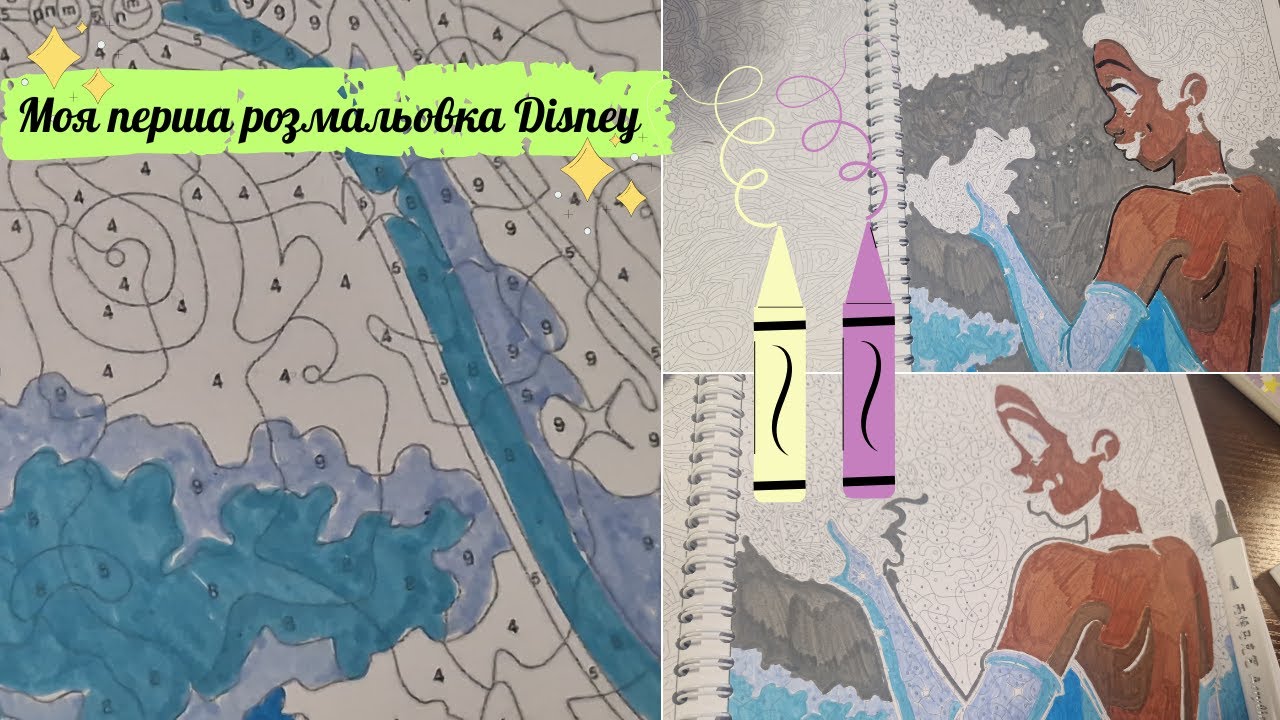 Моя перша розмальовка Disney | My first Disney coloring page