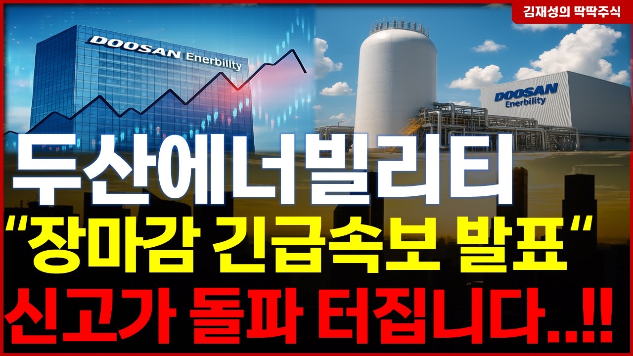 두산에너빌리티💥속보 