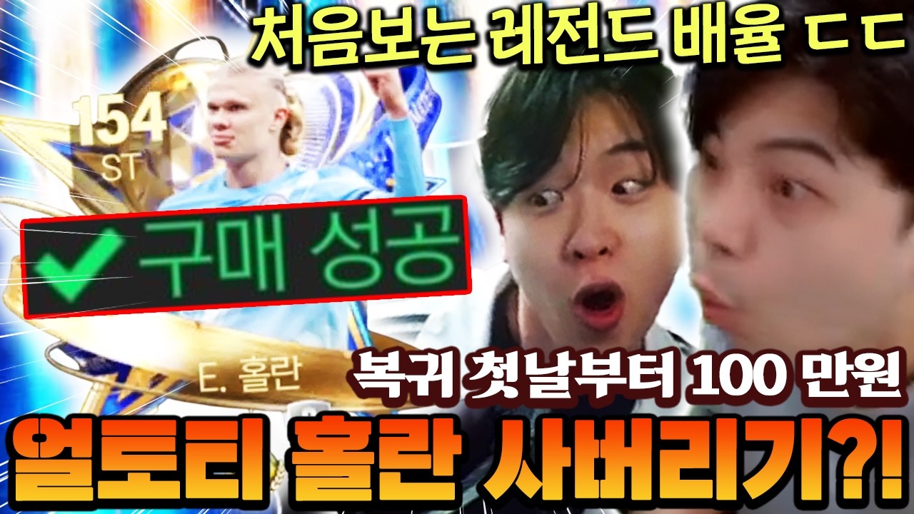 첫 날부터 100만원 질러서 얼토티 홀란 사버렸습니다!! 진짜 처음보는 레전드 배율까지 ㄷㄷ | FC모바일