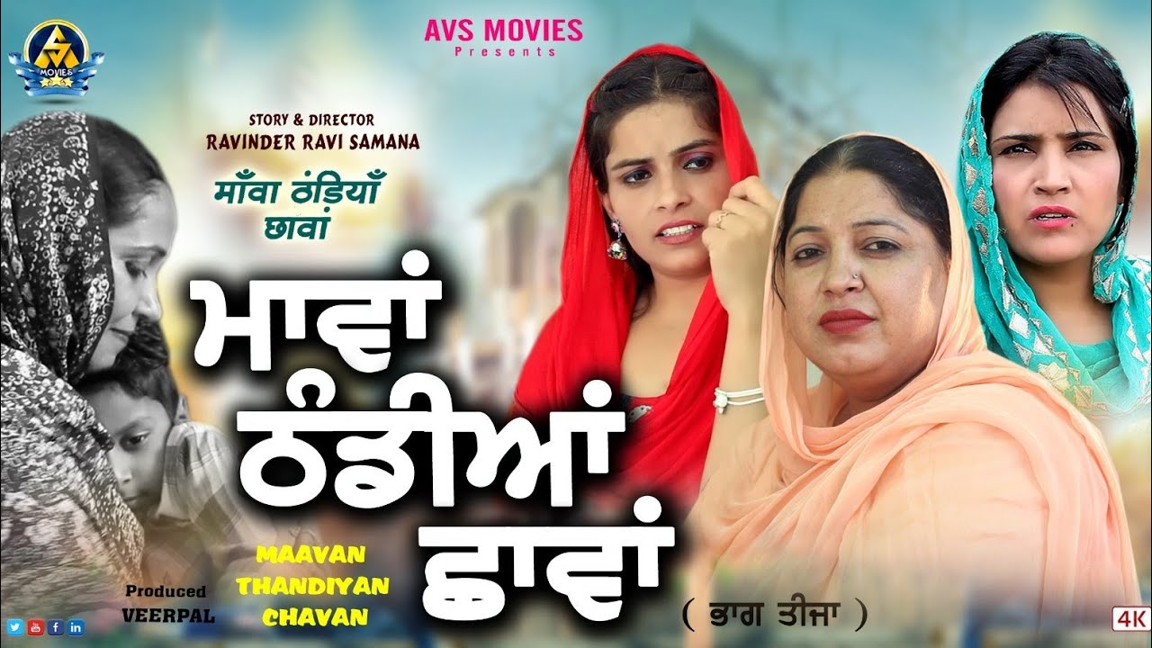 mavan Thandiyan Chhavan ( ਮਾਂਵਾ ਠੰਡੀਆਂ ਛਾਵਾ ( ਭਾਗ 3) Latest Punjabi Movie / New Punjabi Movie / Avs