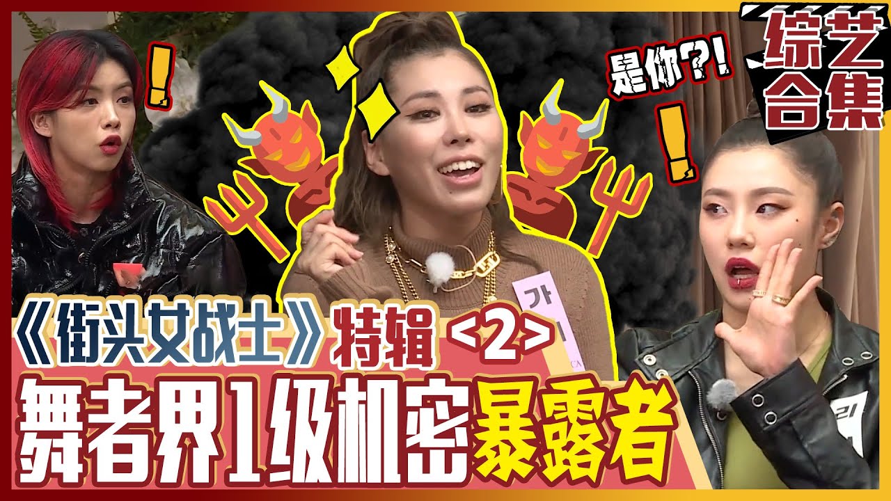 [家师父一体] (中字)👑《街头女战士》👑 的幕后故事!😆