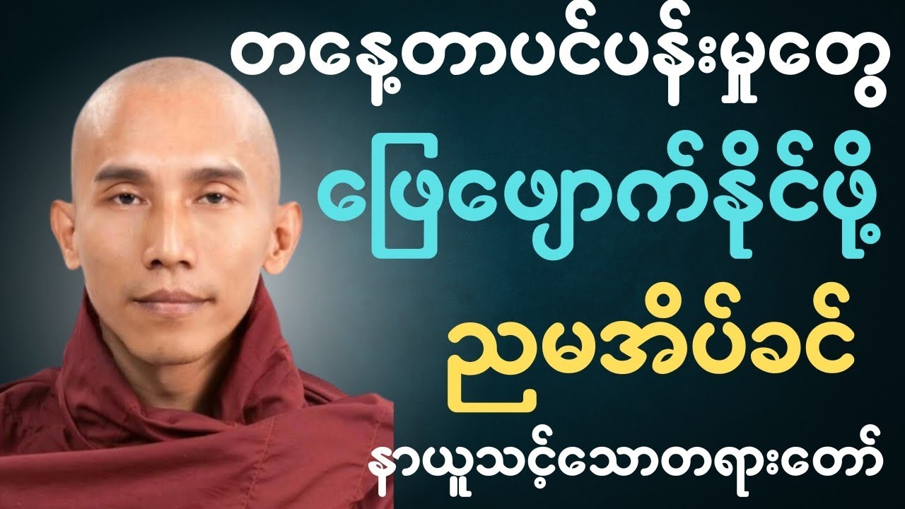 စိတ်ဖိစီးမှုများ လျော့ကျစေပြီး နှစ်ခြိုက်စွာအိပ်ပျော်စေနိုင်ဖို့🙏🍀✨