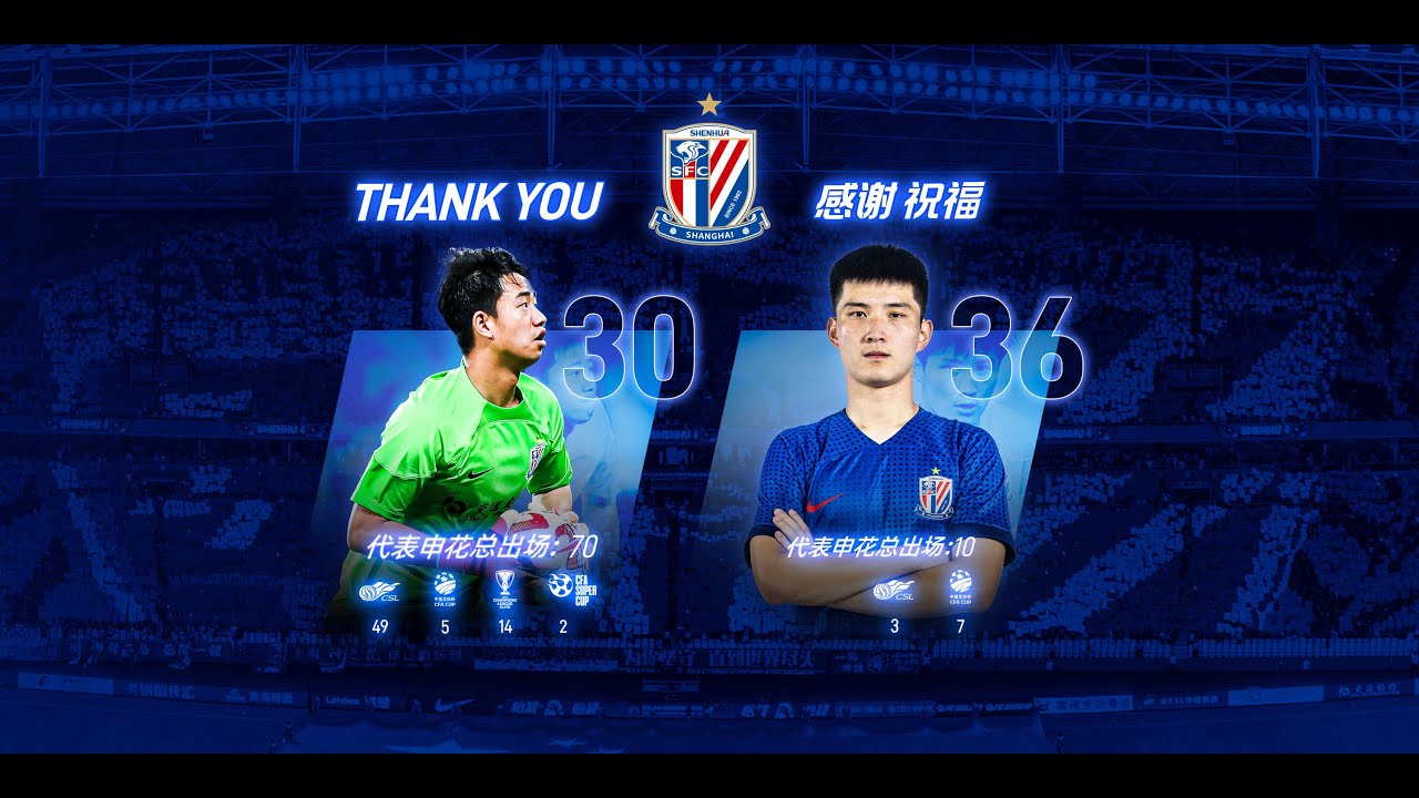 申花时刻 | 感谢祝福 鲍亚雄、费尔南多 Shenhua Moments | Tribute & Farewell - Bao Yaxiong, Fei Ernanduo