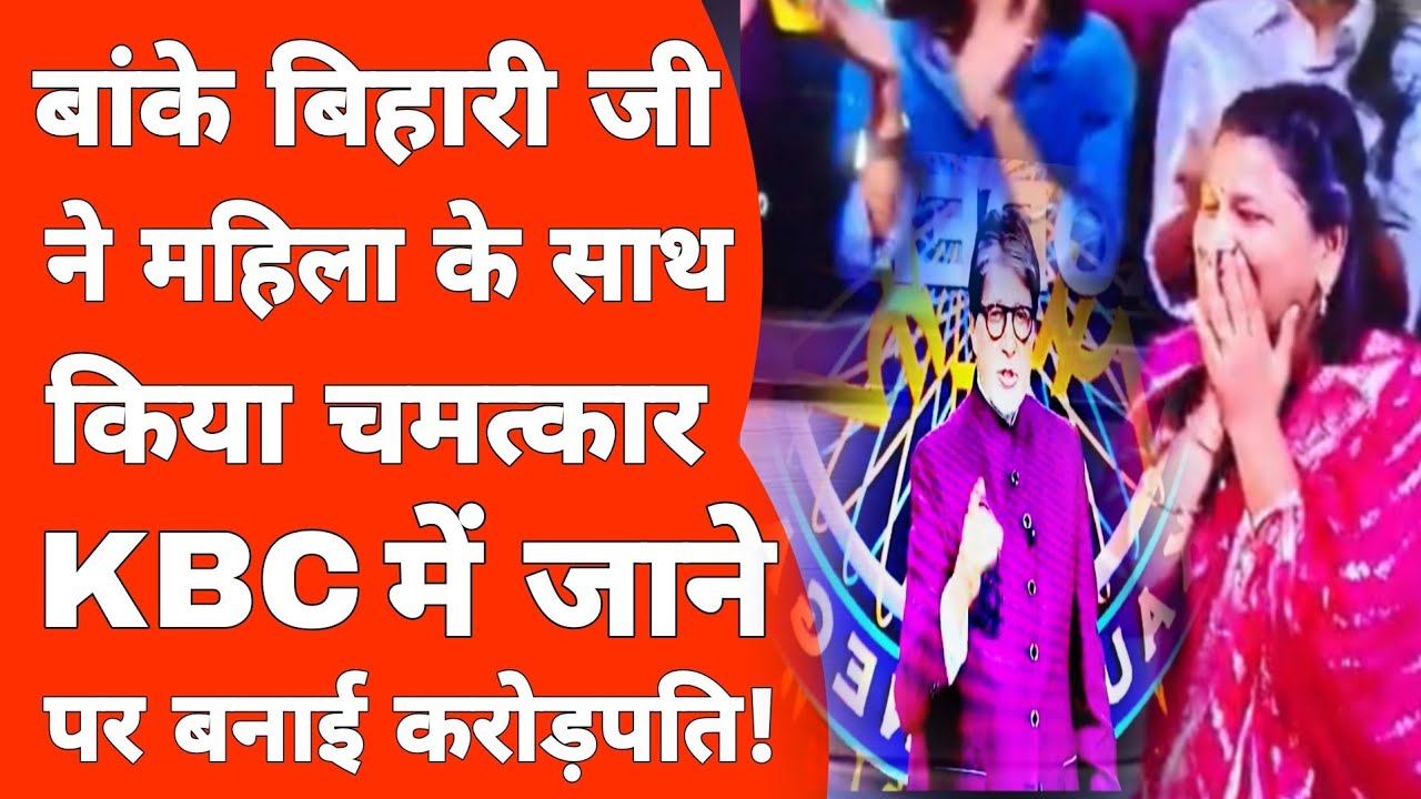 Vrindavan से लेकर मुम्बई तक भक्तों के साथ देने पहुंच जाते हैं बांके बिहारी जी!KBC