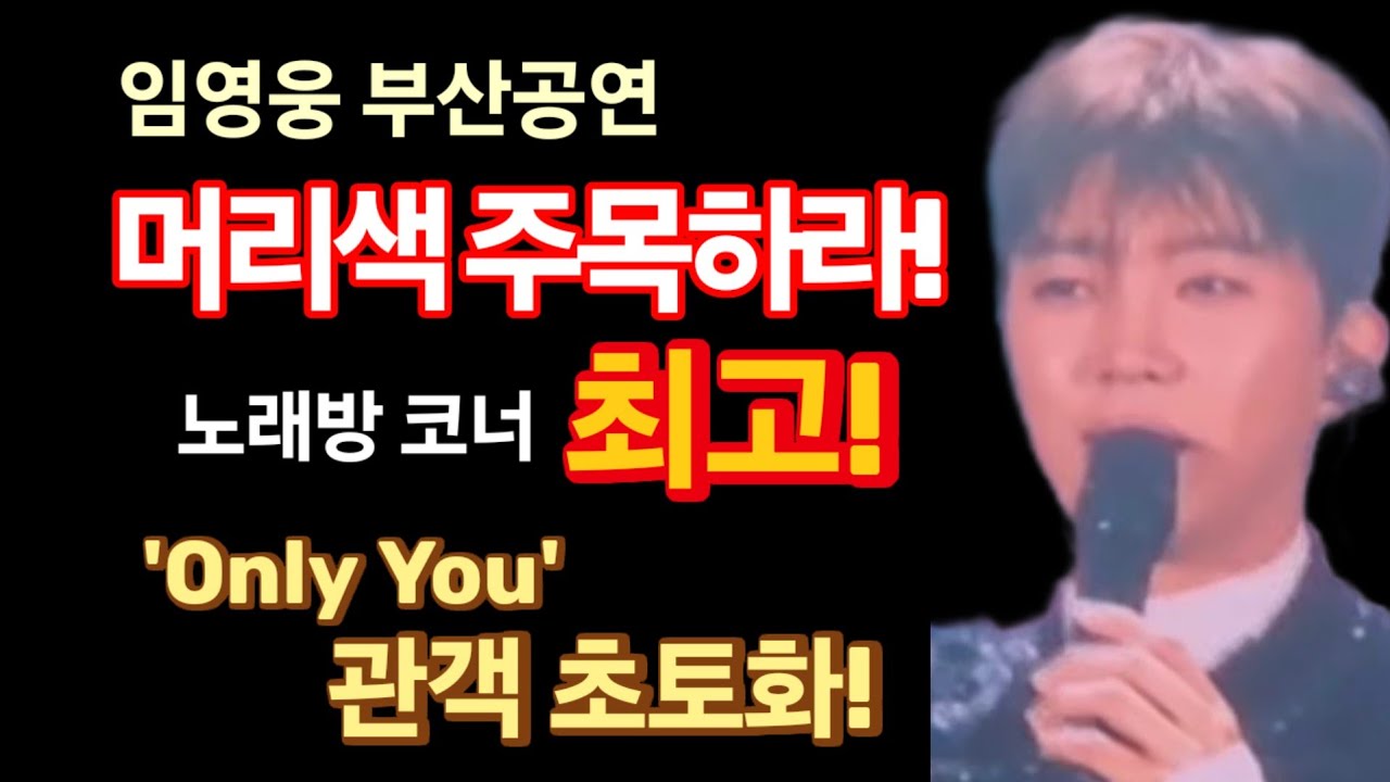 임영웅 부산공연 첫콘, 머리색 주목하라! 노래방 코너 더 뜨거웠다! 돌아와요 부산항에 떼창! 'Only You' 관객석 초토화! 