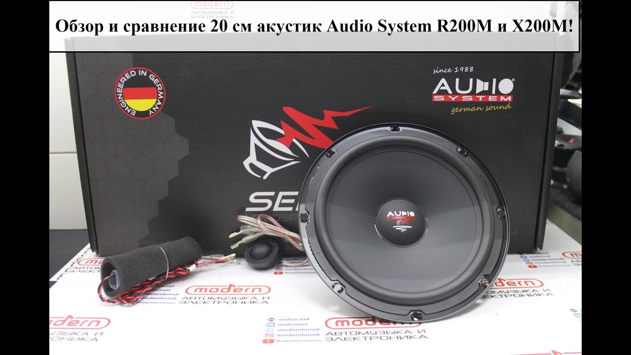 Обзор и сравнение  SQ 20 см акустик Audio System R200M и X200M!