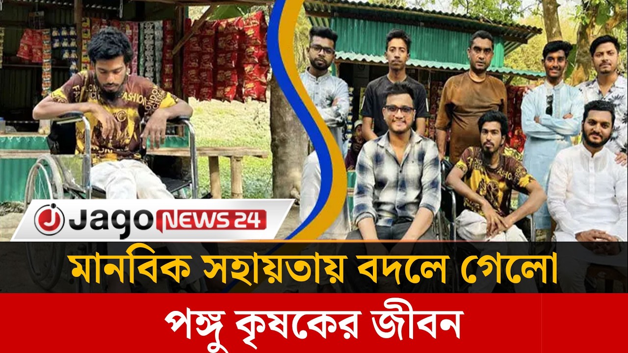 মানবিক সহায়তায় বদলে গেলো প'ঙ্গু কৃষকের জীবন | Farmer Life | Charity Support | Jago News