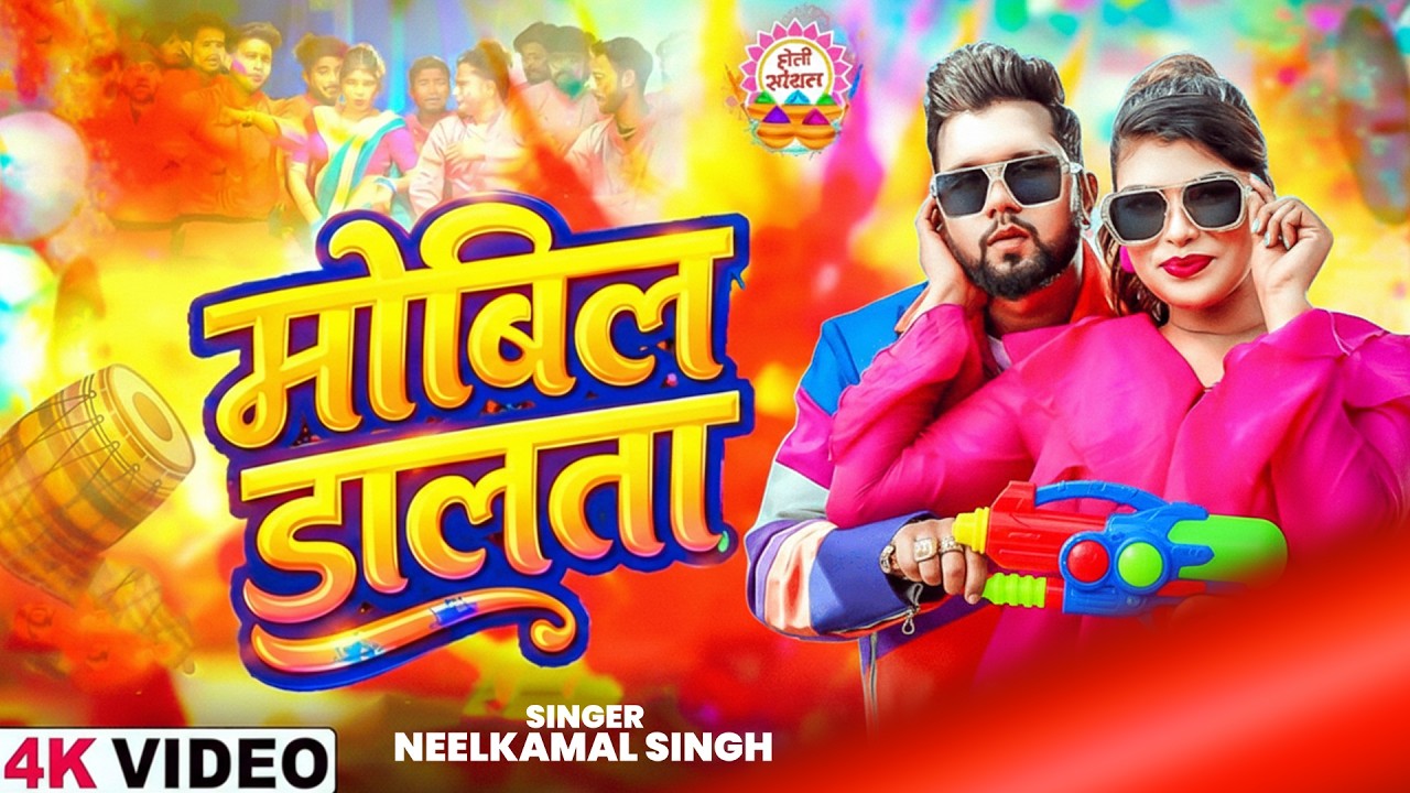 #नीलकमल सिंह | #होली Blast | देवर भौजी का दमदार होली गीत | @NeelkamalSingh | New Holi Hit Song 2026