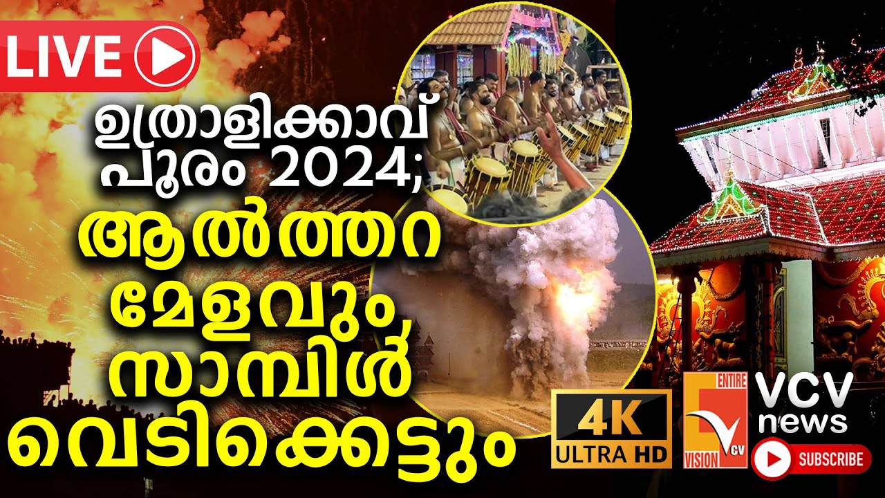 ഉത്രാളിക്കാവ് പൂരം 2024; ആൽത്തറ മേളവും സാമ്പിൾ വെടിക്കെട്ടും തത്സമയം | Uthralikkavu Pooram | LIVE