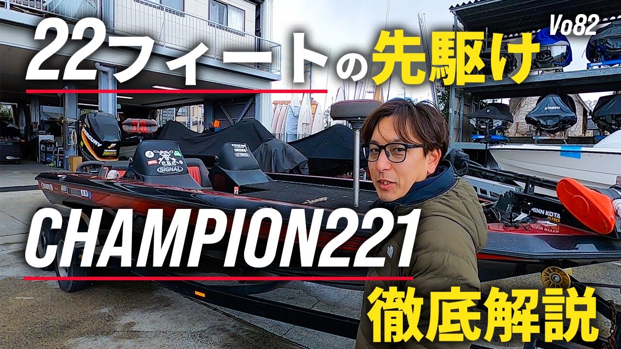 22ftの先駆け CHAMPION 221を解説