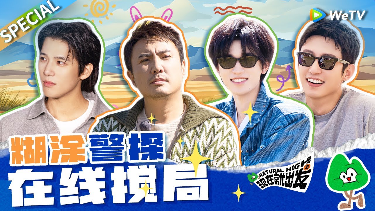 【ENG】内娱综艺史上最有意思的狼人游戏!! 王安宇黄景瑜离了你们谁来保护狼人?! 🤣|《现在就出发S2》Natural High S2 SPECIAL