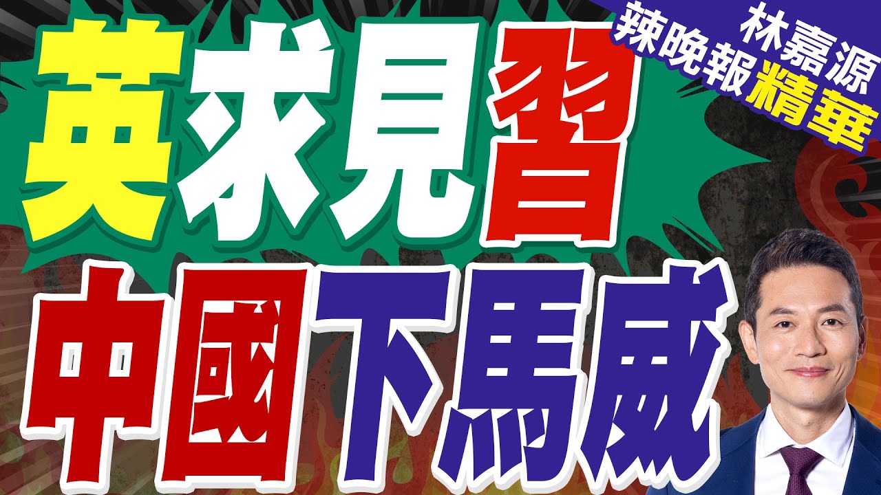英國首相斯塔默訪華:視中國不明智｜英國駐華大使用中文說要