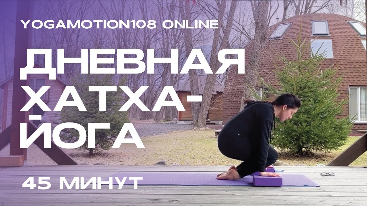 ДНЕВНАЯ ХАТХА-ЙОГА 45 минут | Базовая практика для всех уровней