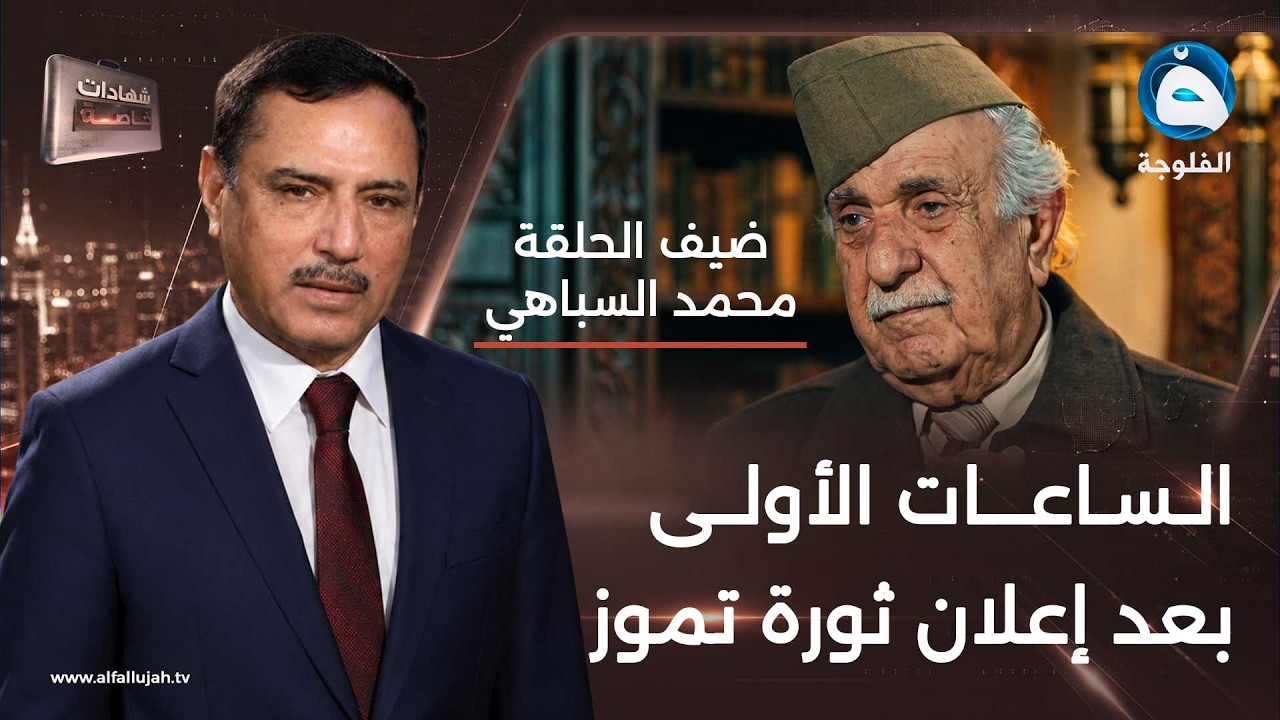 شهادات خاصة | صفحات مطوية من تاريخ العراق يفتحها البعثي السابق محمد السباهي | تقديم د.حميد عبدالله