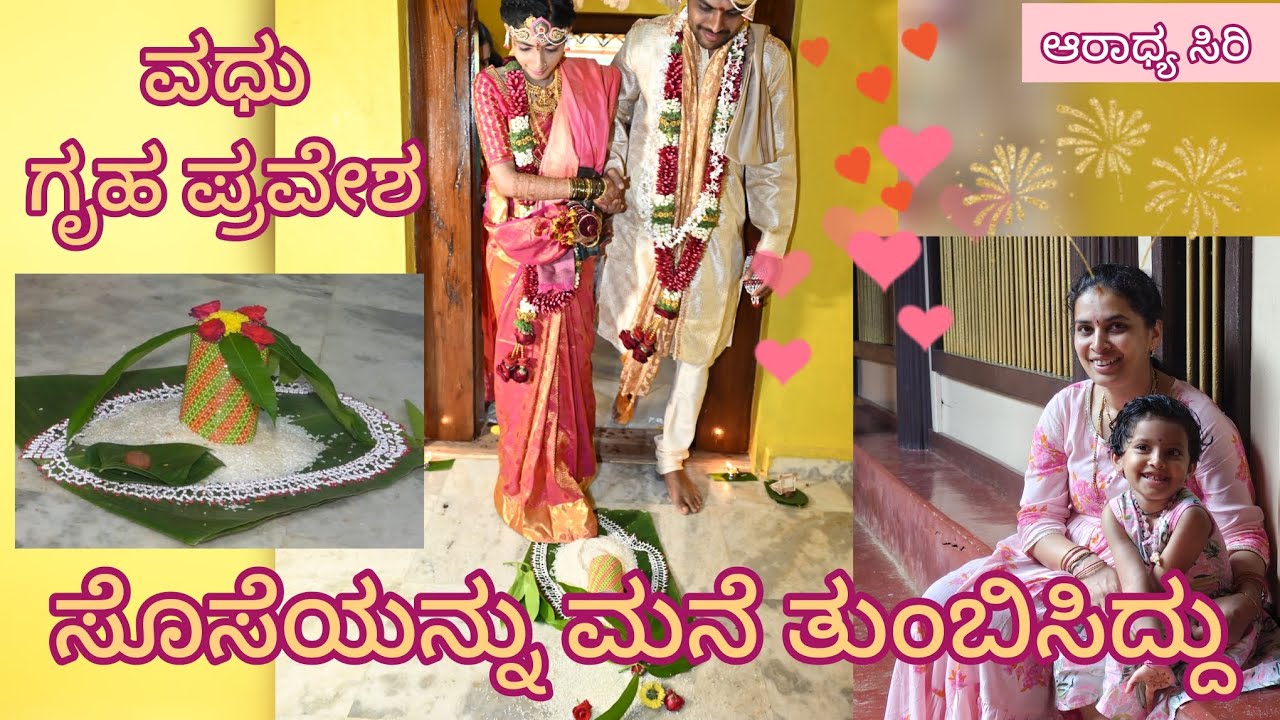 ವಧು ಪ್ರವೇಶದ ಹಾಡು  - ಸೊಸೆಯನ್ನು ಮನೆ ತುಂಬಿಸಿಕೊಂಡಿದ್ದು - ಝಣ ಝಣ ಗೆಜ್ಜೆ ನಿನಾದವ ಗೈಯ್ಯುತ 
