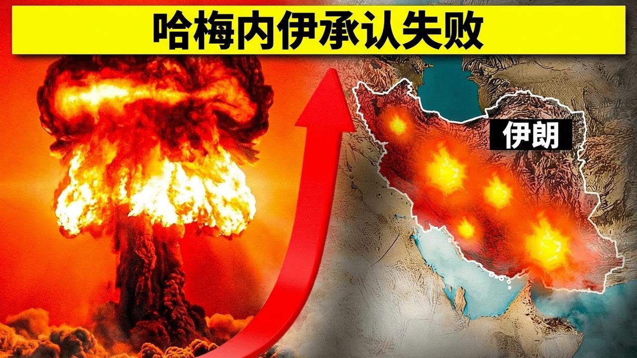 伊朗爆大新闻：最高领袖承认战争已经输了