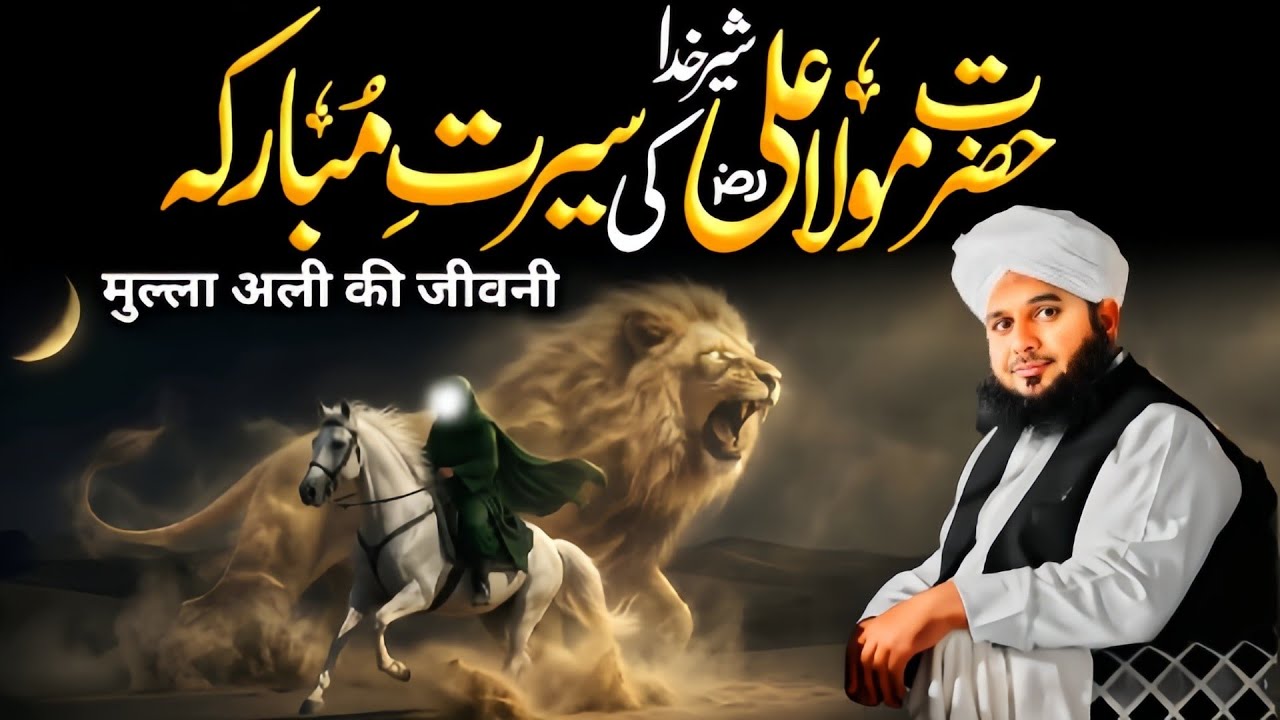 Hazrat Mola Ali {R.A} Ki Seerat E Mubarka | Heart Touching Bayan | Peer Ajmal Raza Qadri 