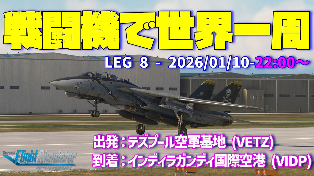 MSFS2020 | 戦闘機で世界一周 | LEG8 テズプール空軍基地 (VETZ) ➡ インディラ・ガンディ国際空港 (VIDP)| F-14B