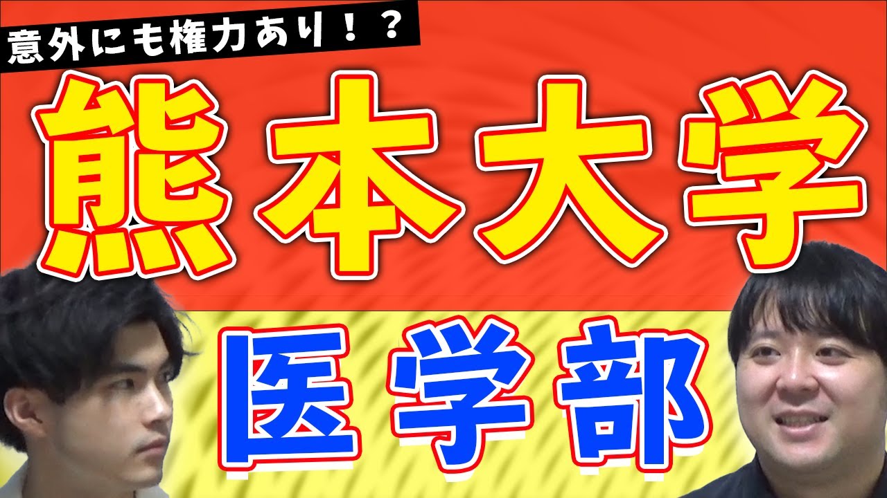 【意外にも権力あり！？】熊本大学 医学部【大学紹介・対策】