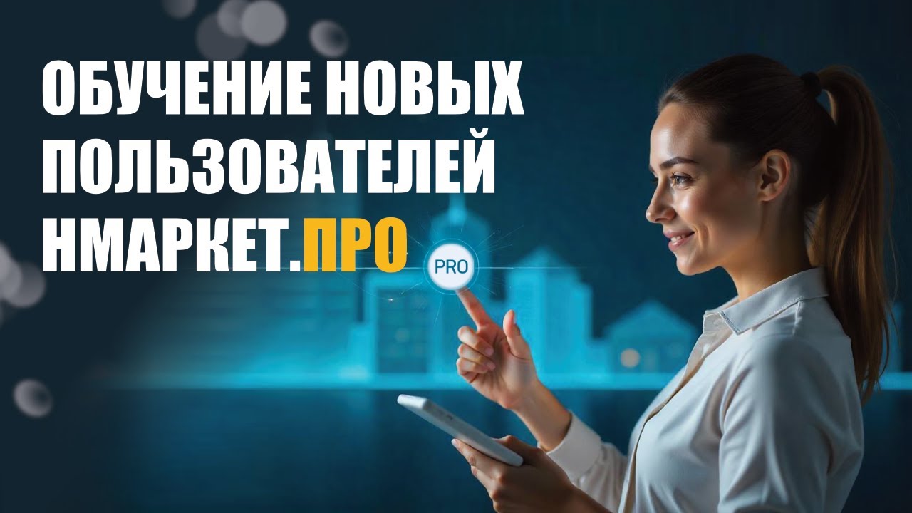 Старт.ПРО &ndash; обучение для новых пользователей платформы Нмаркет.ПРО 2.0