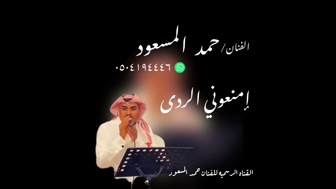 حمد المسعود _ إمنعوني الردى 2024