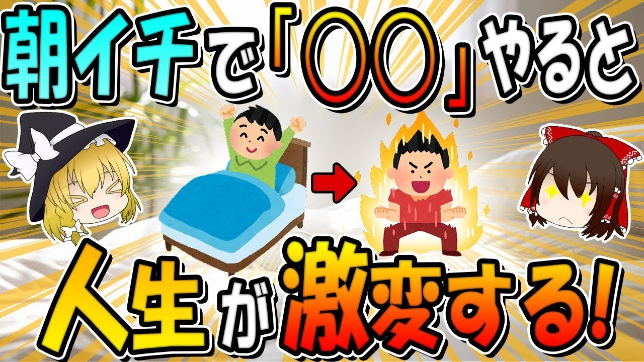 朝一でこれをやることで人生が変わることTOP5