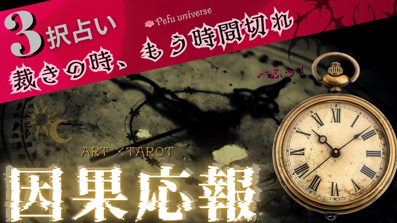 因果応報の末路｜“あの人”に何が返ってきた？取り返しがつかない現実とあなたの未来【タロット占い】