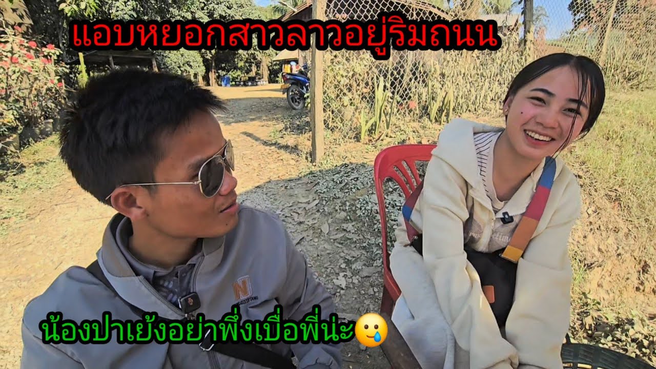 แอบหยอกสาวลาวริมถนน #น้องปาเย้ง ทั้งสวยทั้งเก่ง ทั้งขยัน 17 มกราคม ค.ศ. 2026