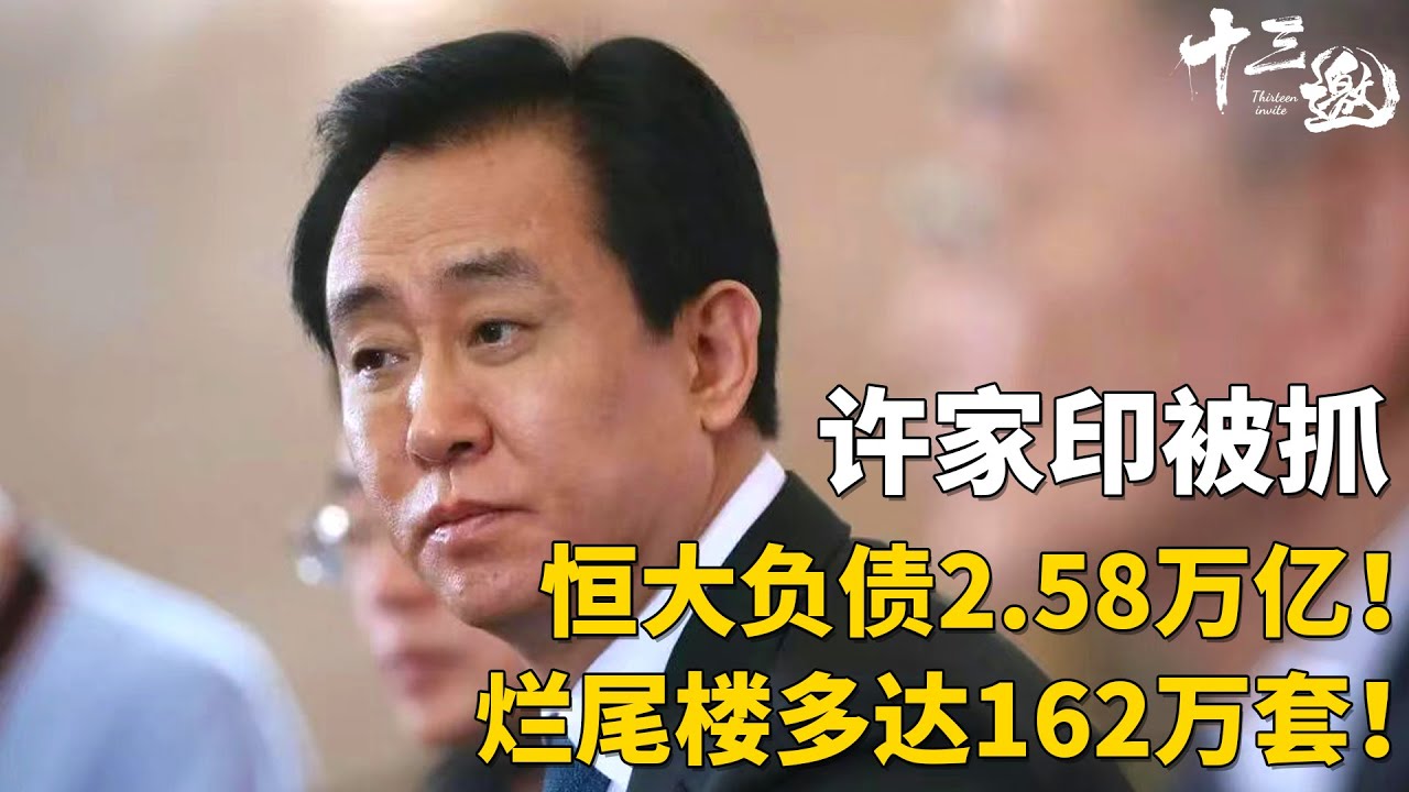 许家印被抓！恒大负债2.58万亿！162万套烂尾楼逼疯老百姓！#十三邀 #许知远 #项飙 #许家印 #恒大集团