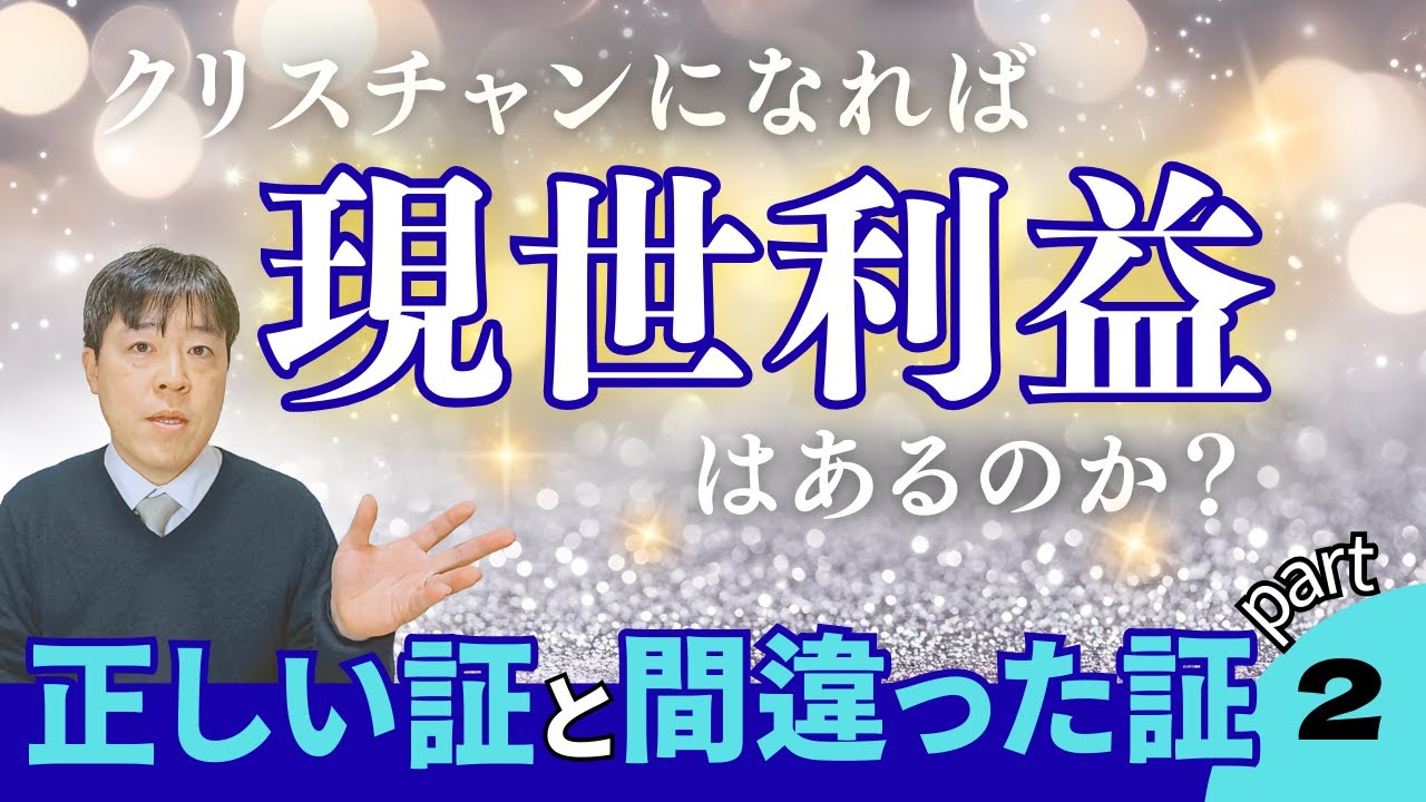 #114 クリスチャンになれば現世利益はあるのか？正しい証と間違った証を見分けましょうPart2