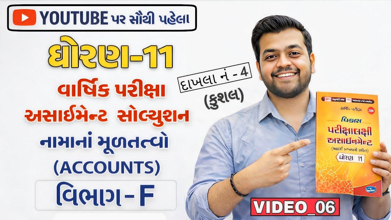 Accounts Solution Vikas Assignment Std_11 Varshik Exam 2026 | Sum_4 Kushal Varshik Hisab Vikas 2026