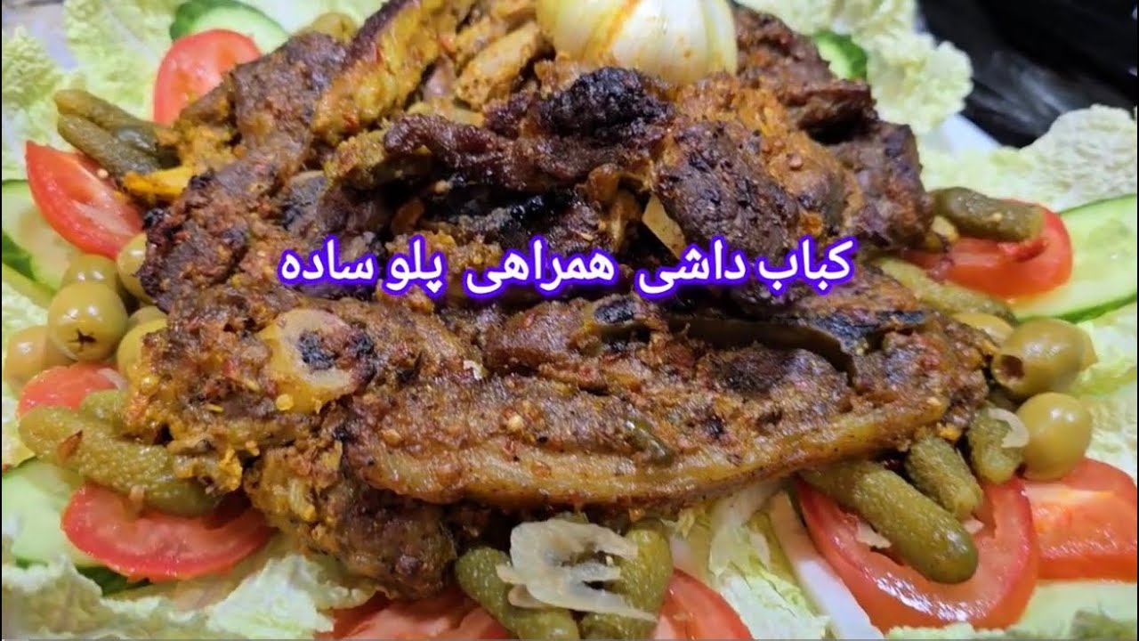    طرزی تهیه کباب داشی  و  پلو افغانی kabab dashi wa palaw afghani