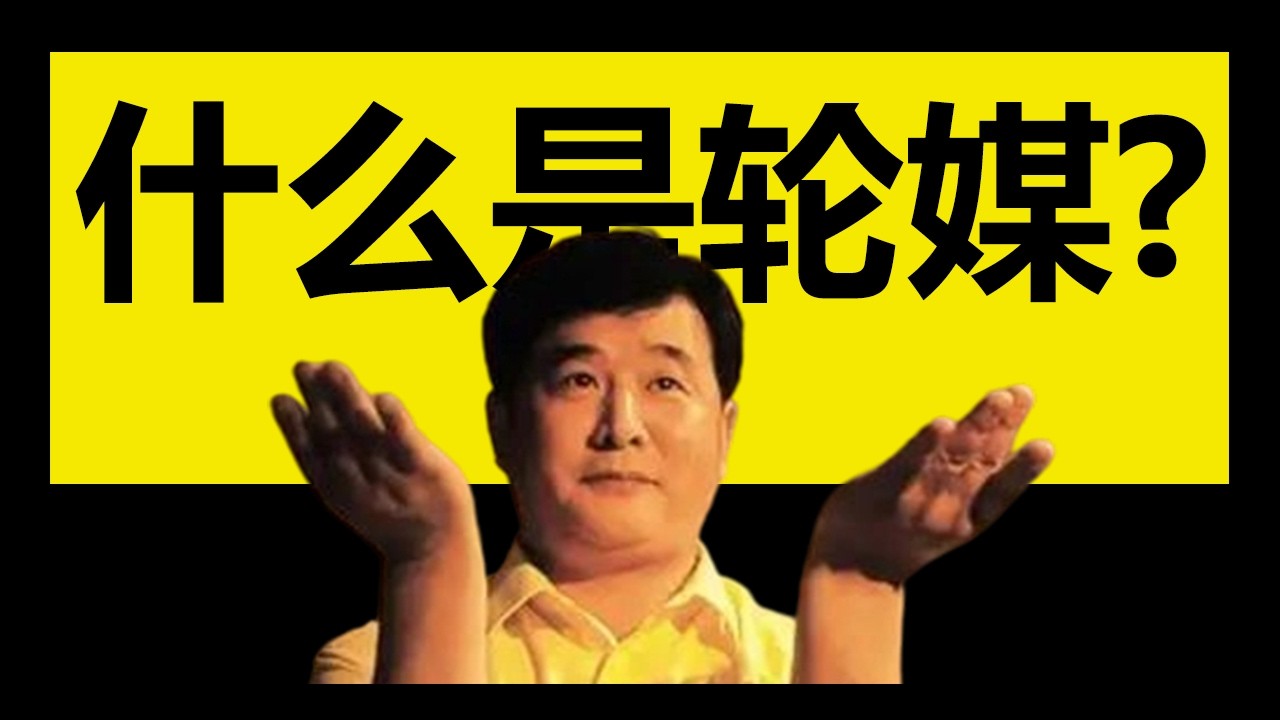 什么是轮媒？ | 法轮功 | 邪教组织 | 李洪志 | 江峰漫谈 | 文昭谈古论今 | 独立思考 | ｜轮媒｜法轮功媒体｜外网陷阱｜大纪元时报｜新唐人电视台｜虚假新闻｜阴谋论｜反共言论｜境外势力｜