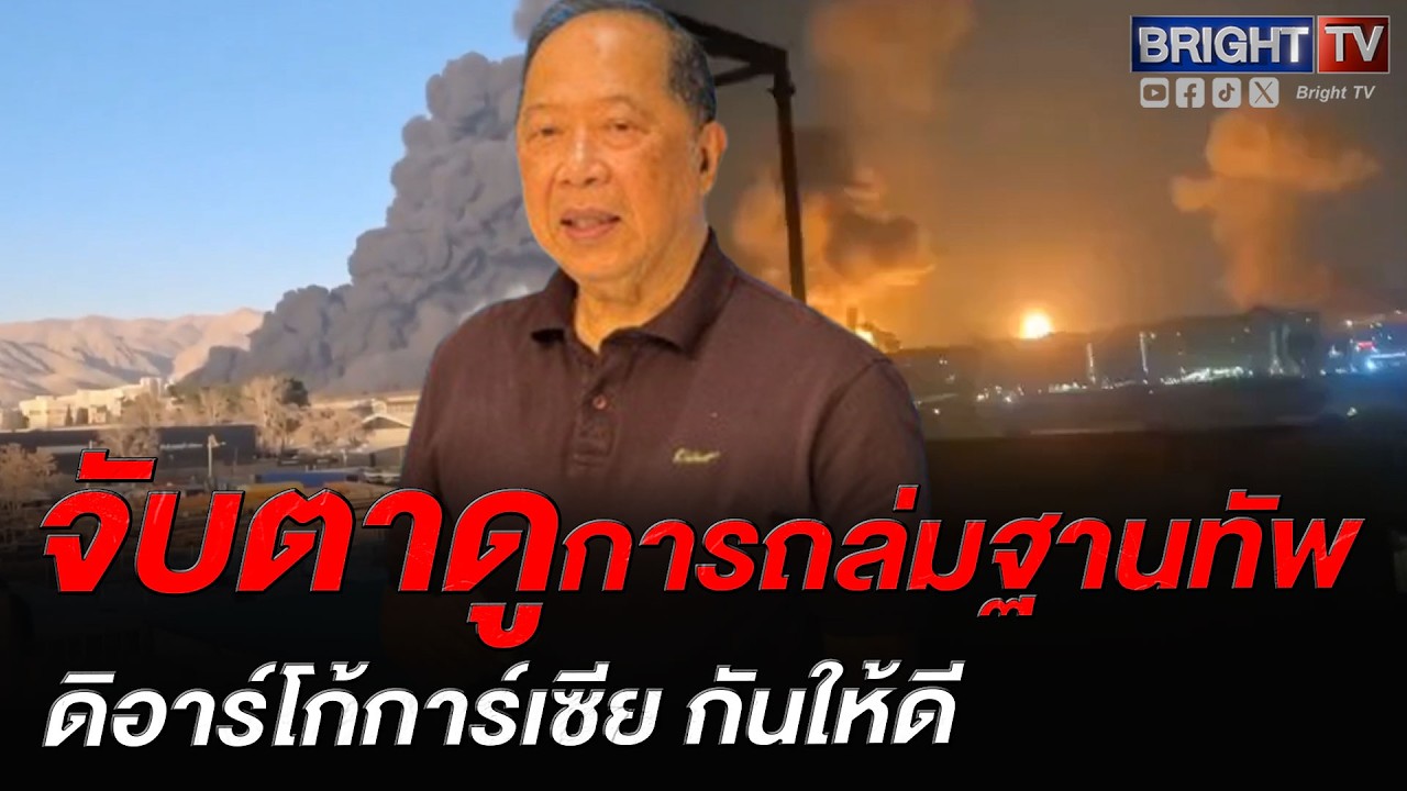 ไพศาล ชี้ สหรัฐฯ เสียฐานทัพหลักและควบคุมสถานการณ์ไม่ได้ จับตาดีเอโกการ์เซีย