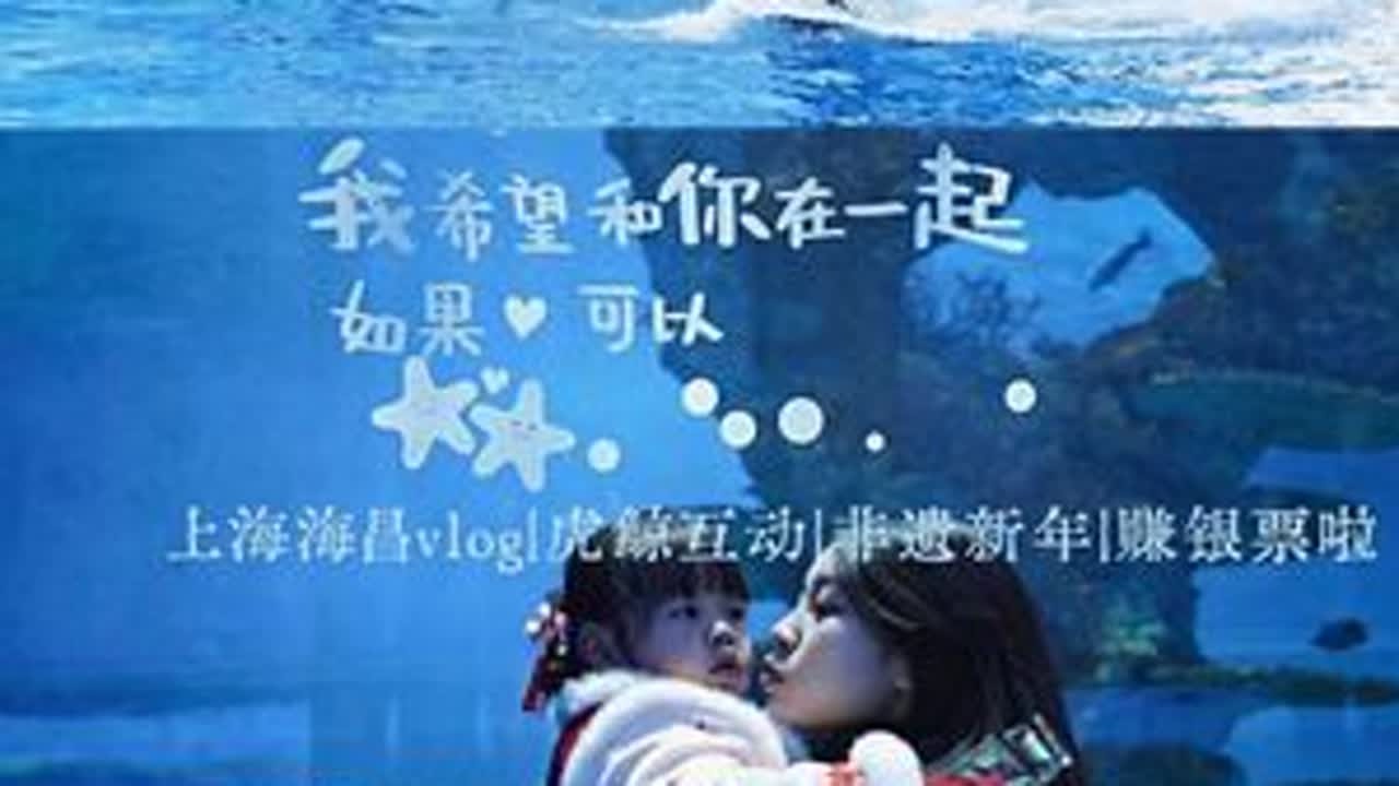 海海昌vlog｜把年味和快乐拉满✨ Hello大家～这周终于带小汉堡打卡了心心念念的上海海昌没想到也太好玩了，光是各种海洋动物就不够看的非遗盛宴🔥 潮汕英歌舞、傩戏、川剧变脸、安徽鱼龙舞...