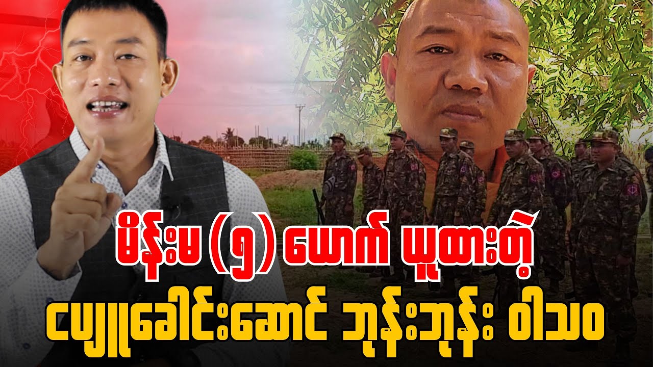 ဝါသဝ ဆိုတဲ့ကောင်ကို တွေ့တဲ့နေရာမှာ ပါးရိုက်မယ်လို့ပြောလိုက်တဲ့ ဗိုလ်ကြီးရဲမင်းပိုင်။