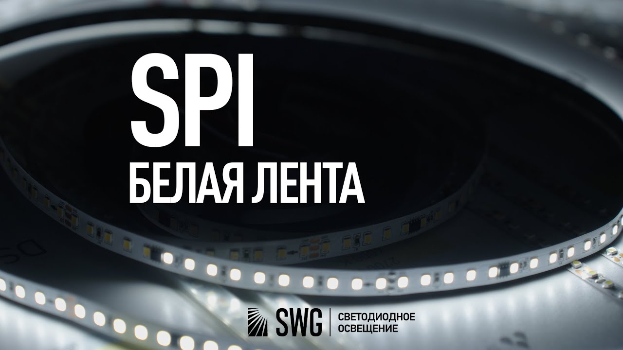 SPI БЕЛАЯ 