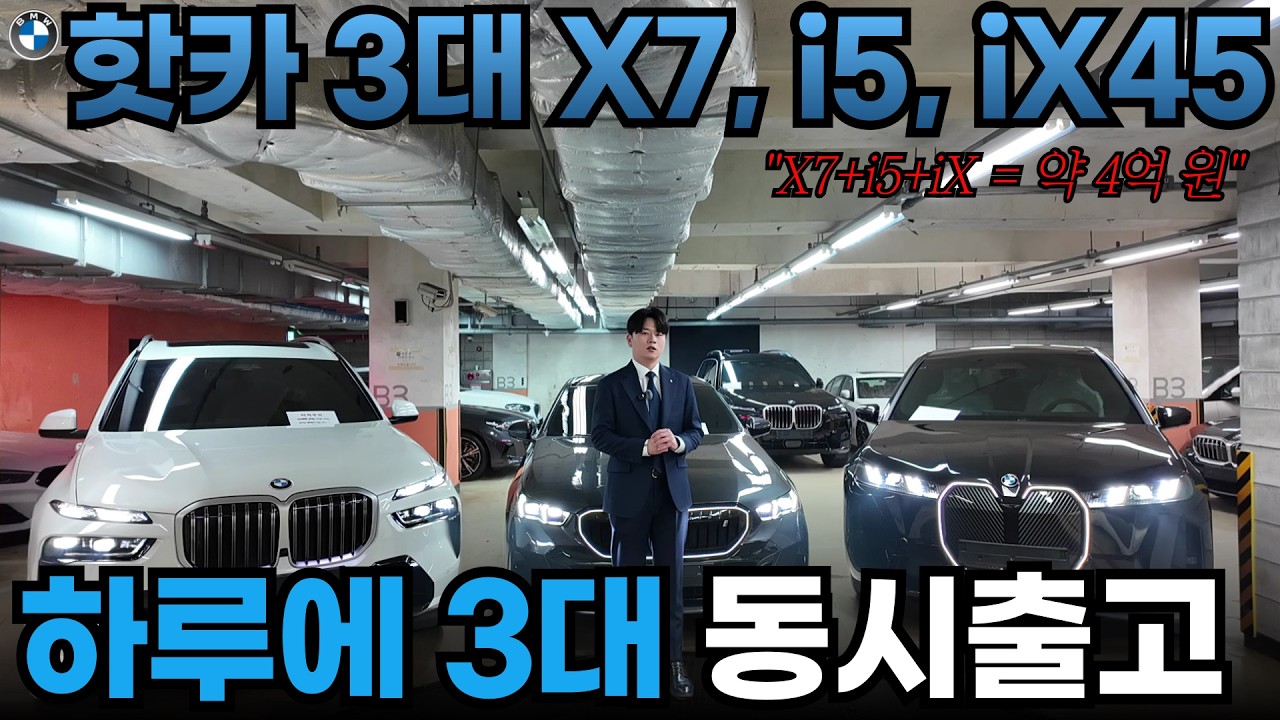 2월 BMW 대표 핫카 3대(X7, iX, i5) 동시출고 진행 + 고객님들을 위한 특별 선물 공개