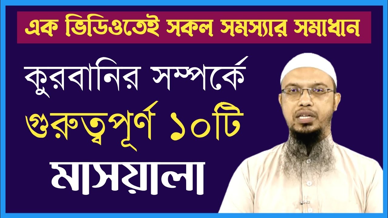 কুরবানির গুরুত্বপূর্ণ ১০টি মাসয়ালা | কুরবানির মাসআলা | শায়খ আহমাদুল্লাহ | j series ltd