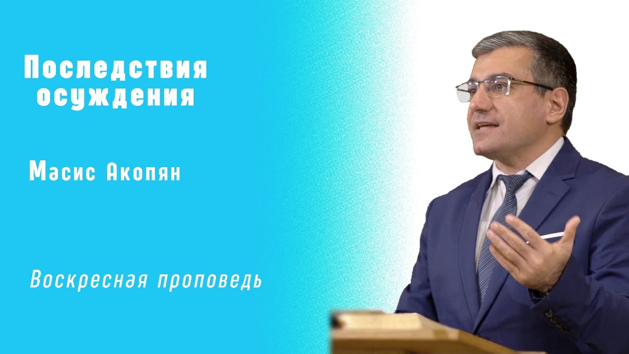 Последствия осуждения | Масис Акопян | Открытая дверь