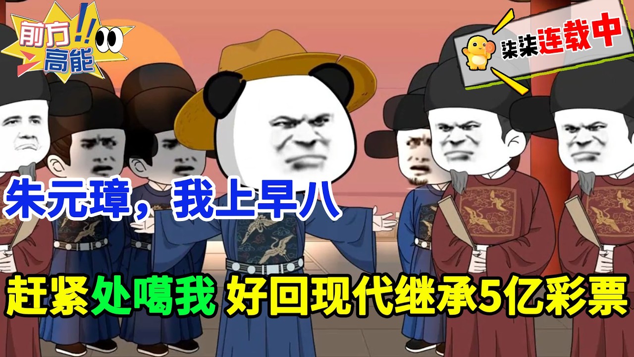 朱元璋，我上早八，只因虾仁被朱元璋处死就能回现代过上富豪的生活！#虾仁 #蝦仁 #蝦仁動畫 #穿越 #沙雕動畫 #柒柒漫舍 #明朝 #历史 #逆袭
