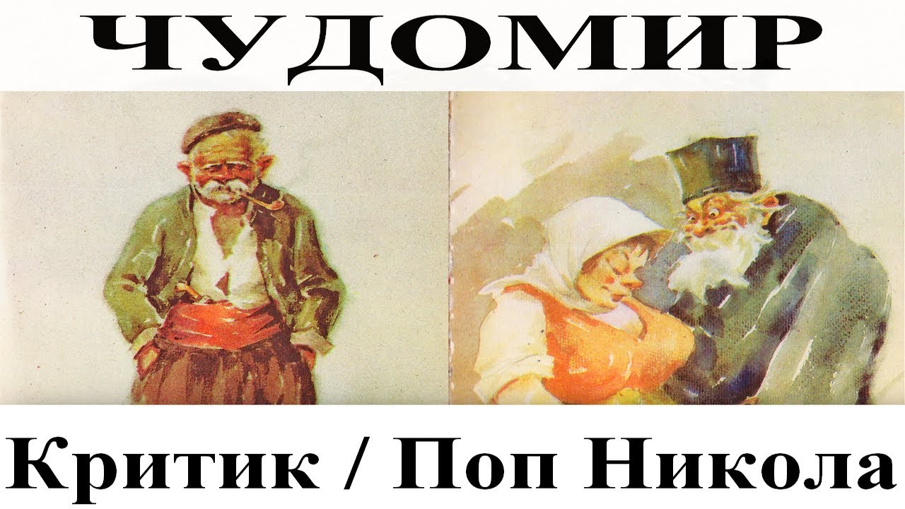 ЧУДОМИР: 1. Критик - 2. Поп Никола