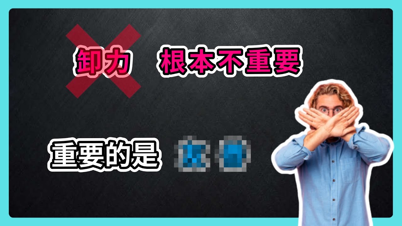 【從職業選手分析】直接告訴你，卸力根本不重要！重要的是○○ ；帶你從職業選手的動作，搞懂你不清楚的基礎功 (下) EP.6
