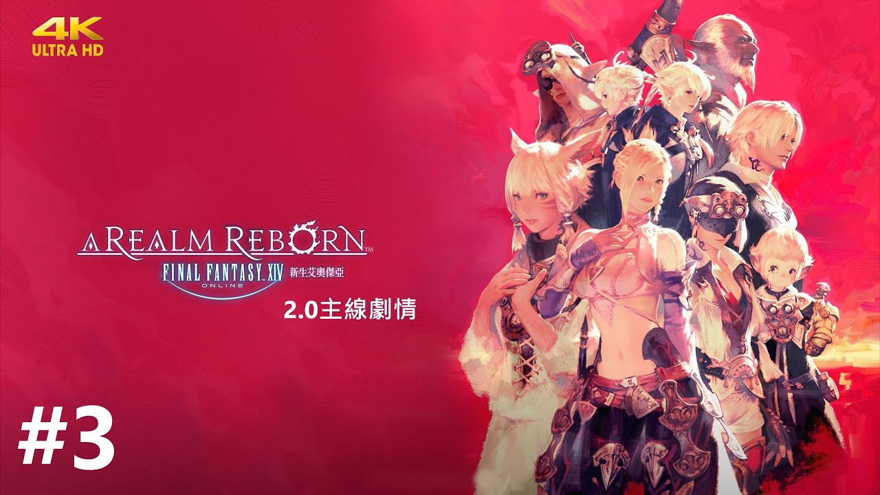 【最終幻想 14】Final Fantasy XIV《中文字幕 日文語音 4K》新生艾奧傑亞 2.0 主線劇情 Part 3