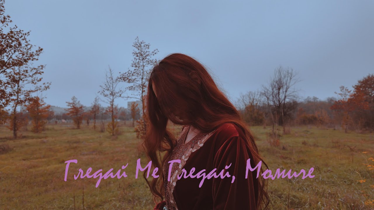 Bogdana Petrova - Gledai Me Gledai Momiche/ Богдана Петрова - Гледай Ме Гледай Момиче