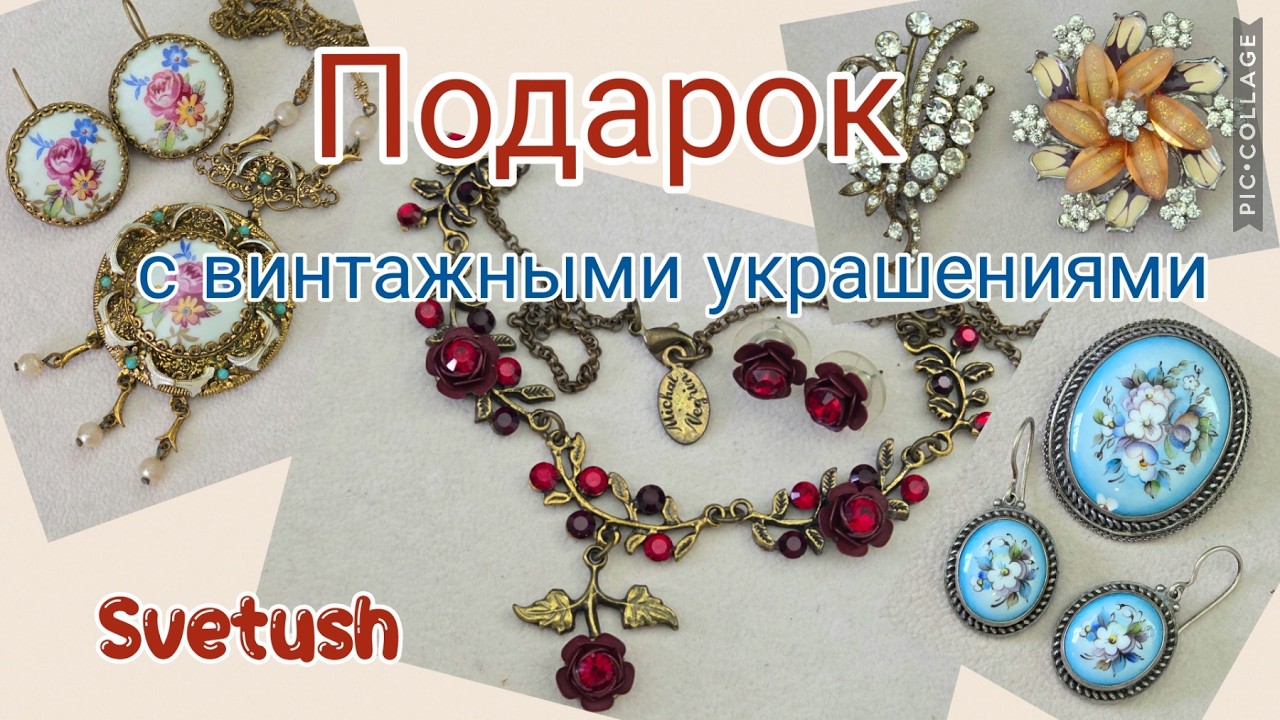 5 кг украшений в подарок - винтаж и не только, израильские бренды Danon и Michal Negrin - их история