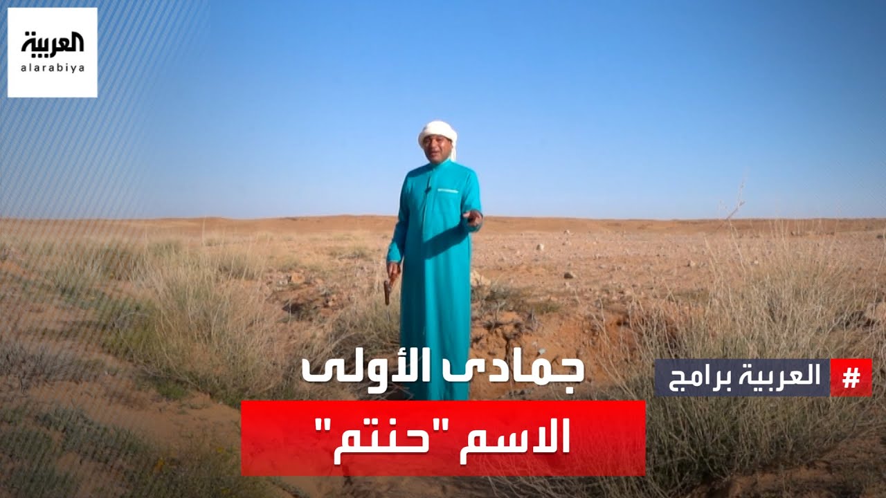 لماذا سمى العرب شهر جمادى الأولى 